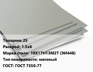 Лист нержавеющий 25 1.5х6 Сталь: 10Х17Н13М2Т (ЭИ448) Тип:матовый ГОСТ 7350-77